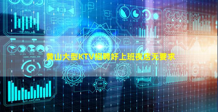 黄山大型KTV招聘好上班夜店无要求